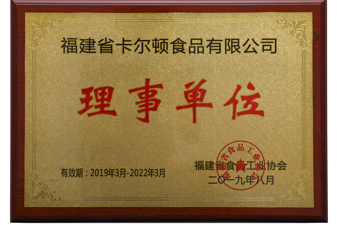 食品工業(yè)協(xié)會理事單位.jpg