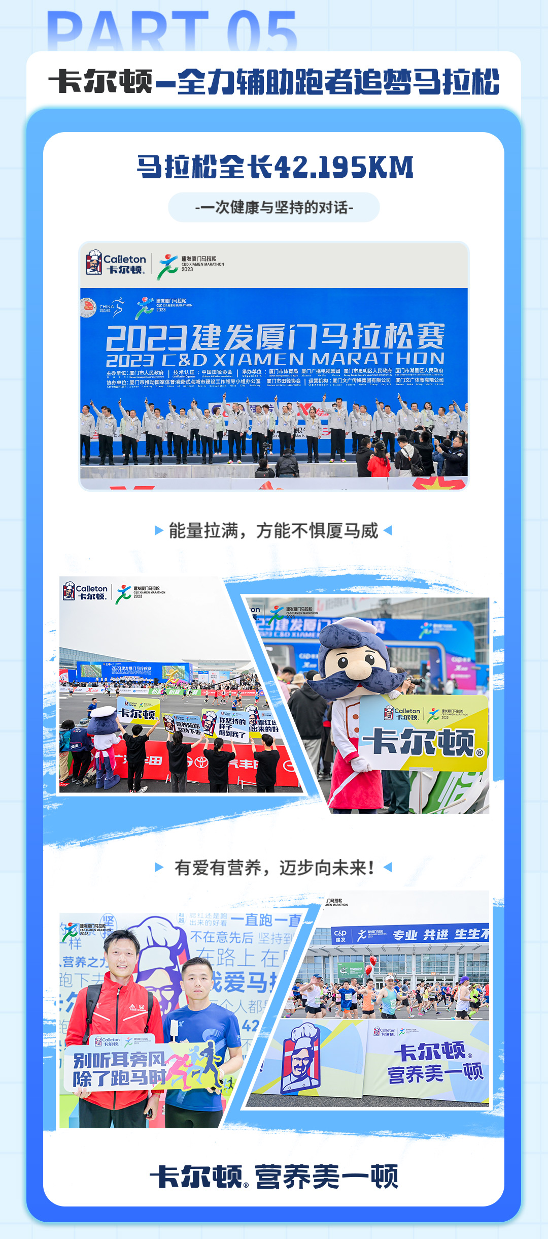 20230420-卡爾頓廈門(mén)馬拉松戰(zhàn)報(bào)_08.jpg